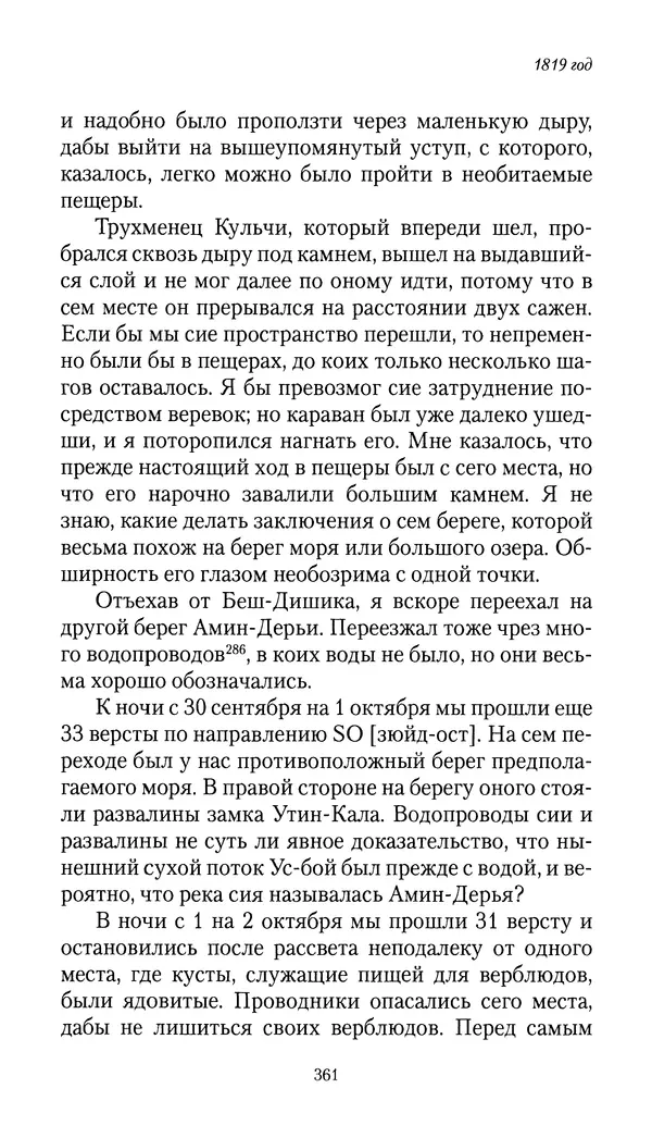 Николай Муравьев-Карсский - Собственные записки 1816-1820 - Страница № 377