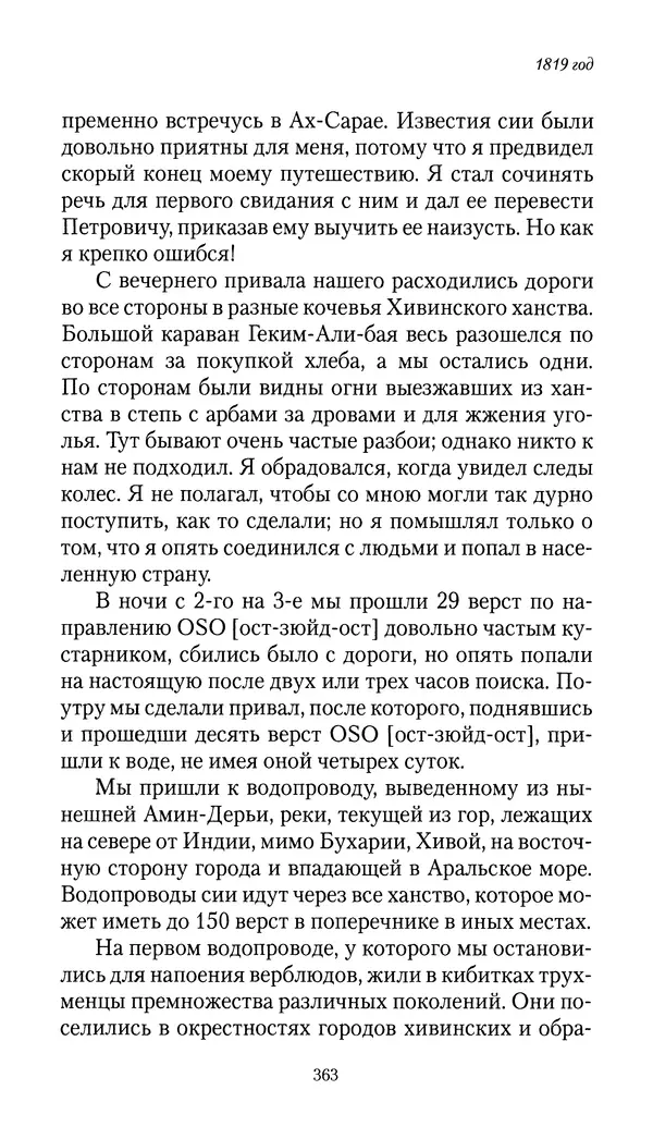 Николай Муравьев-Карсский - Собственные записки 1816-1820 - Страница № 379