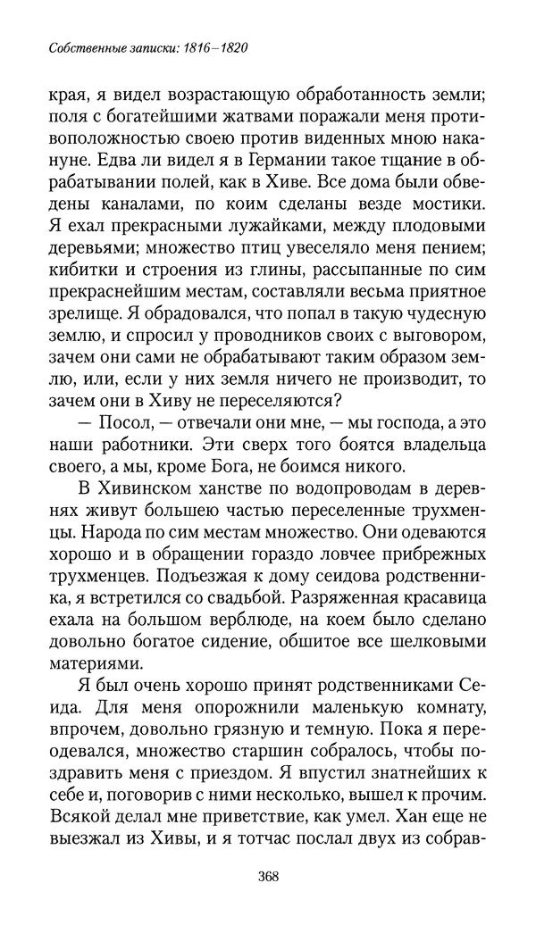 Николай Муравьев-Карсский - Собственные записки 1816-1820 - Страница № 384