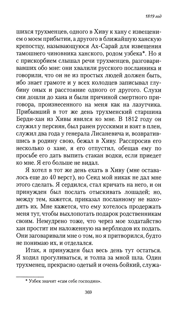 Николай Муравьев-Карсский - Собственные записки 1816-1820 - Страница № 385