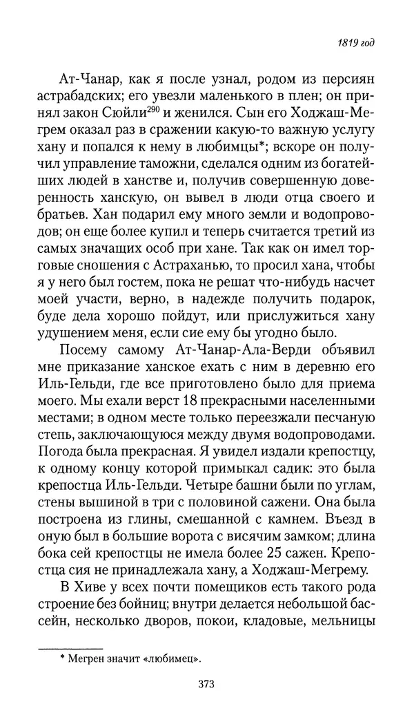 Николай Муравьев-Карсский - Собственные записки 1816-1820 - Страница № 389
