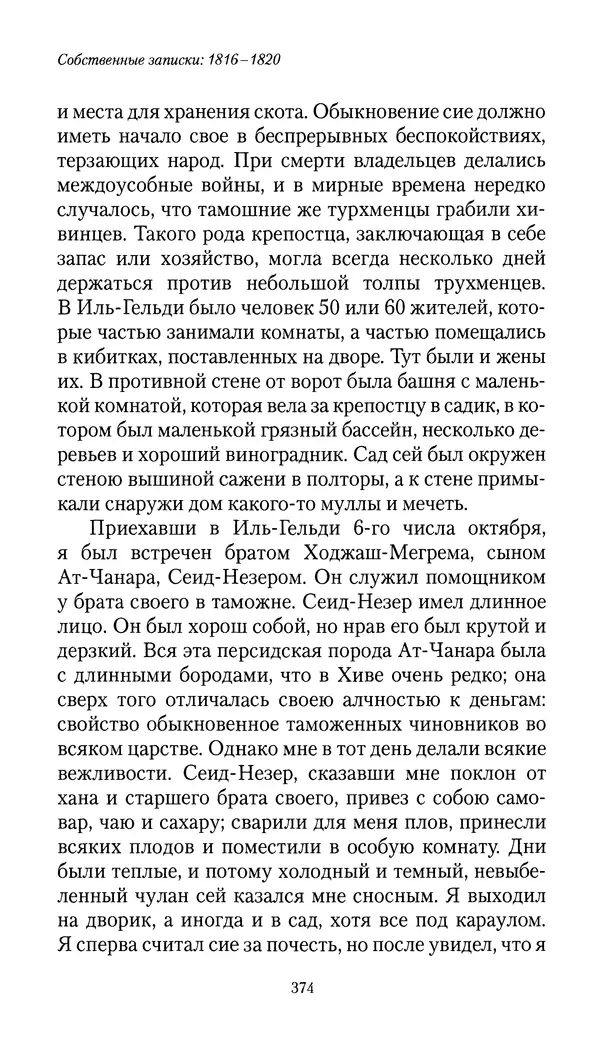 Николай Муравьев-Карсский - Собственные записки 1816-1820 - Страница № 390