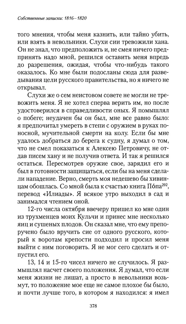 Николай Муравьев-Карсский - Собственные записки 1816-1820 - Страница № 394