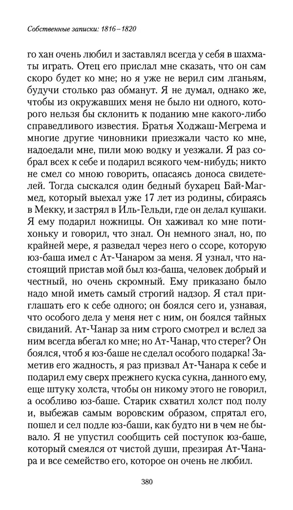 Николай Муравьев-Карсский - Собственные записки 1816-1820 - Страница № 396