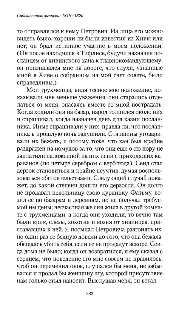 Николай Муравьев-Карсский - Собственные записки 1816-1820 - Страница № 398