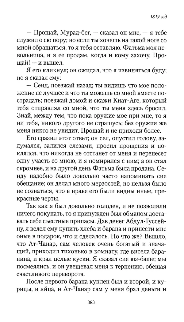 Николай Муравьев-Карсский - Собственные записки 1816-1820 - Страница № 399