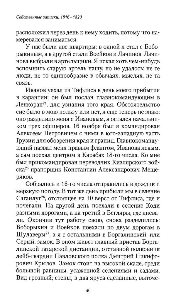 Николай Муравьев-Карсский - Собственные записки 1816-1820 - Страница № 40