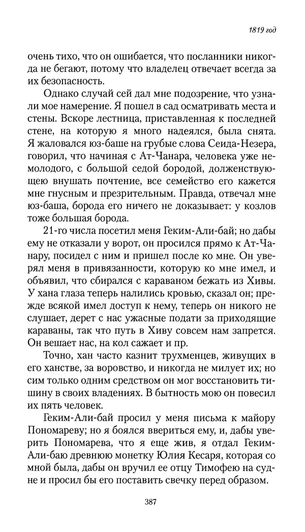 Николай Муравьев-Карсский - Собственные записки 1816-1820 - Страница № 403
