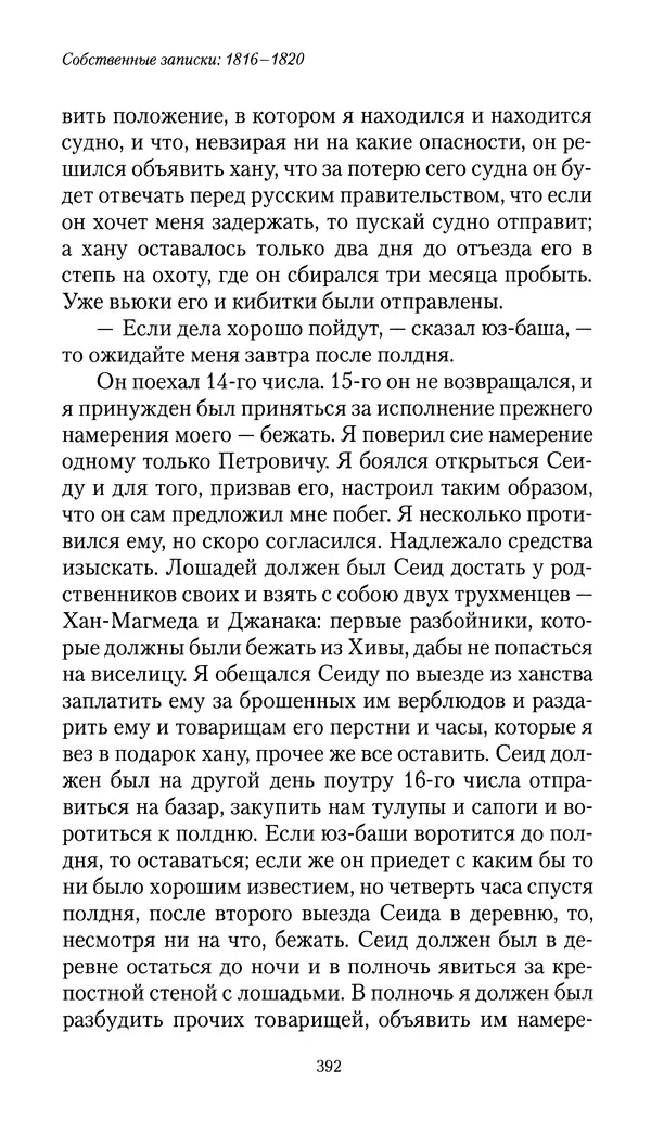 Николай Муравьев-Карсский - Собственные записки 1816-1820 - Страница № 408