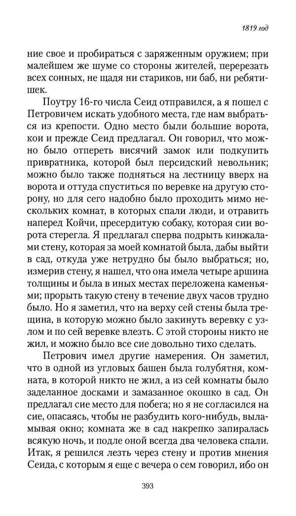 Николай Муравьев-Карсский - Собственные записки 1816-1820 - Страница № 409