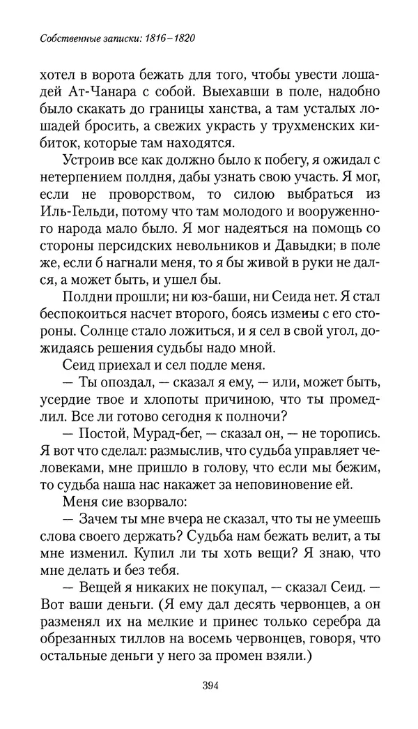 Николай Муравьев-Карсский - Собственные записки 1816-1820 - Страница № 410