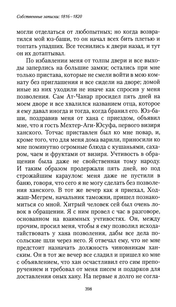 Николай Муравьев-Карсский - Собственные записки 1816-1820 - Страница № 414