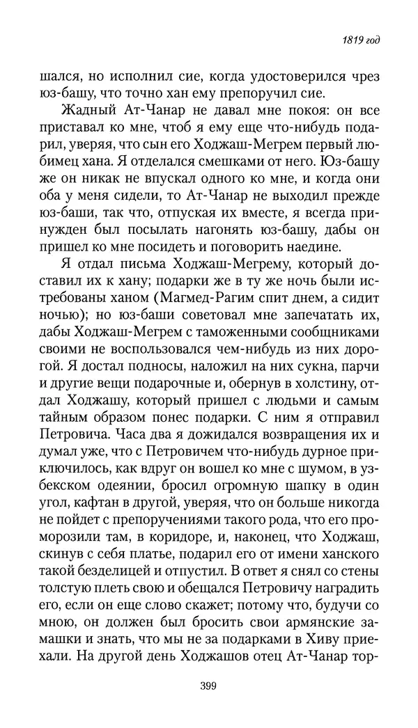 Николай Муравьев-Карсский - Собственные записки 1816-1820 - Страница № 415