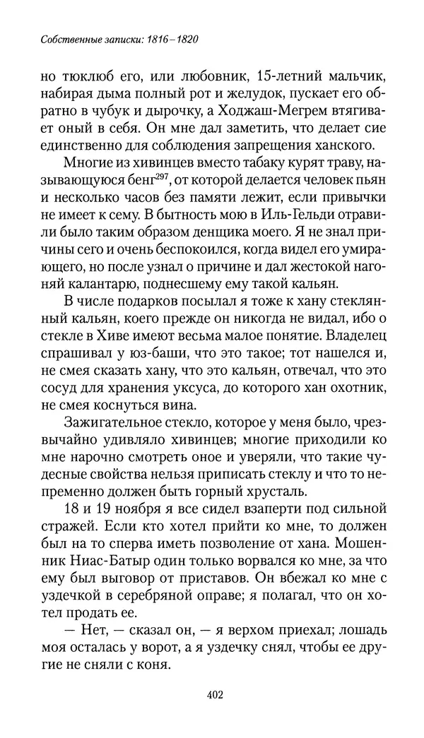 Николай Муравьев-Карсский - Собственные записки 1816-1820 - Страница № 418