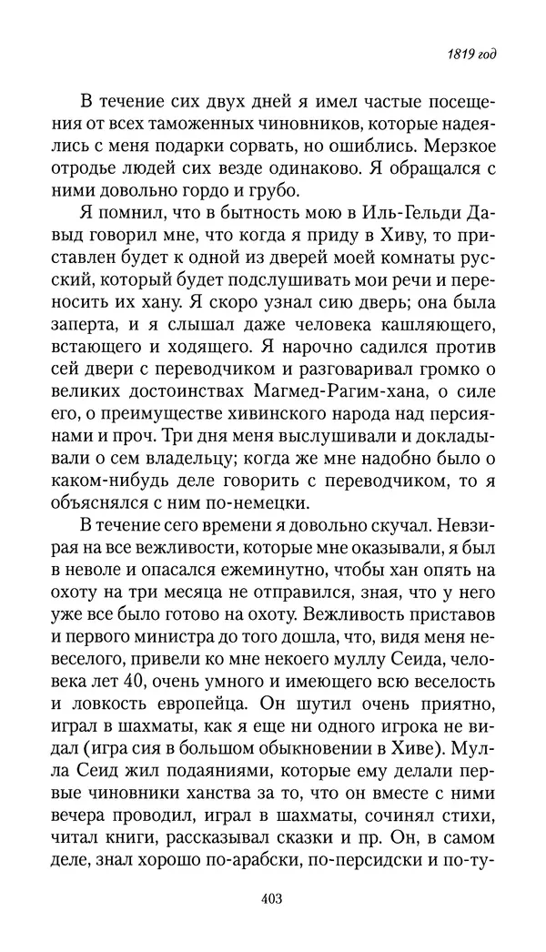 Николай Муравьев-Карсский - Собственные записки 1816-1820 - Страница № 419