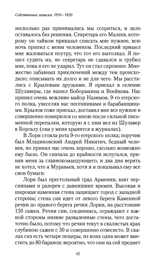 Николай Муравьев-Карсский - Собственные записки 1816-1820 - Страница № 42
