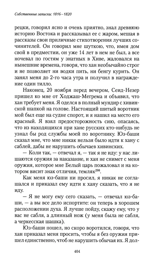 Николай Муравьев-Карсский - Собственные записки 1816-1820 - Страница № 420