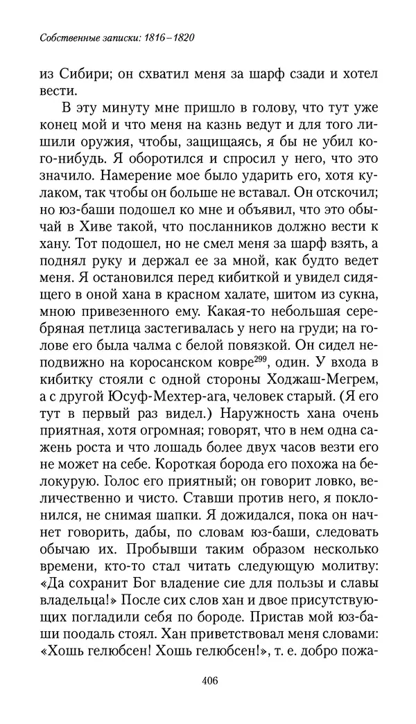 Николай Муравьев-Карсский - Собственные записки 1816-1820 - Страница № 422