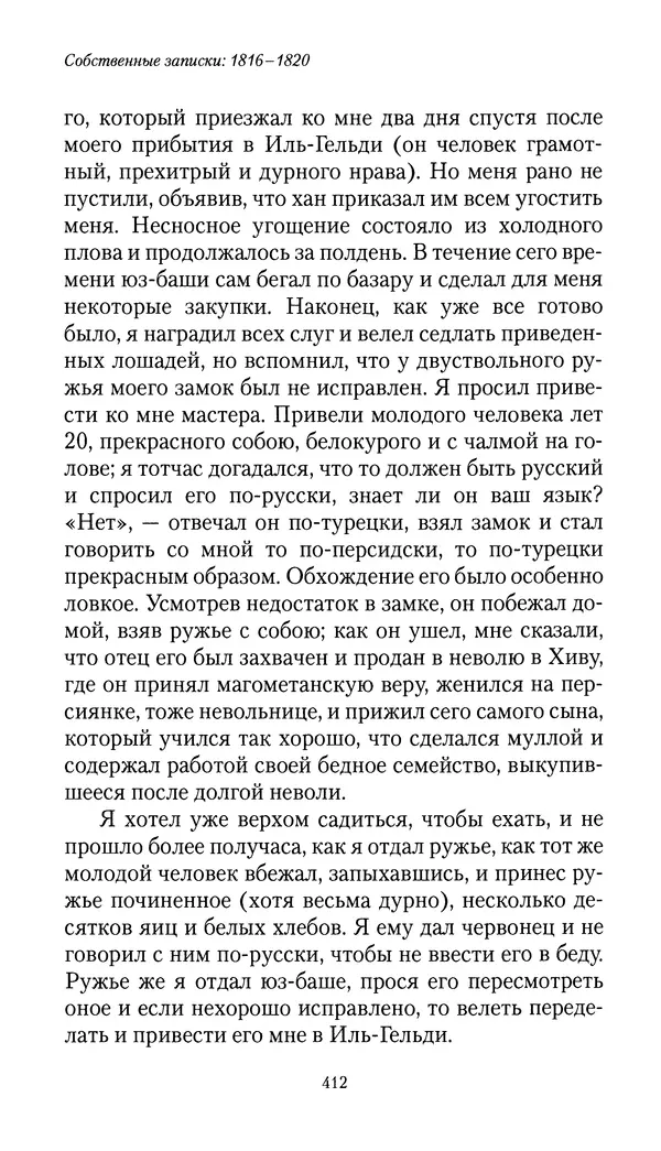 Николай Муравьев-Карсский - Собственные записки 1816-1820 - Страница № 428