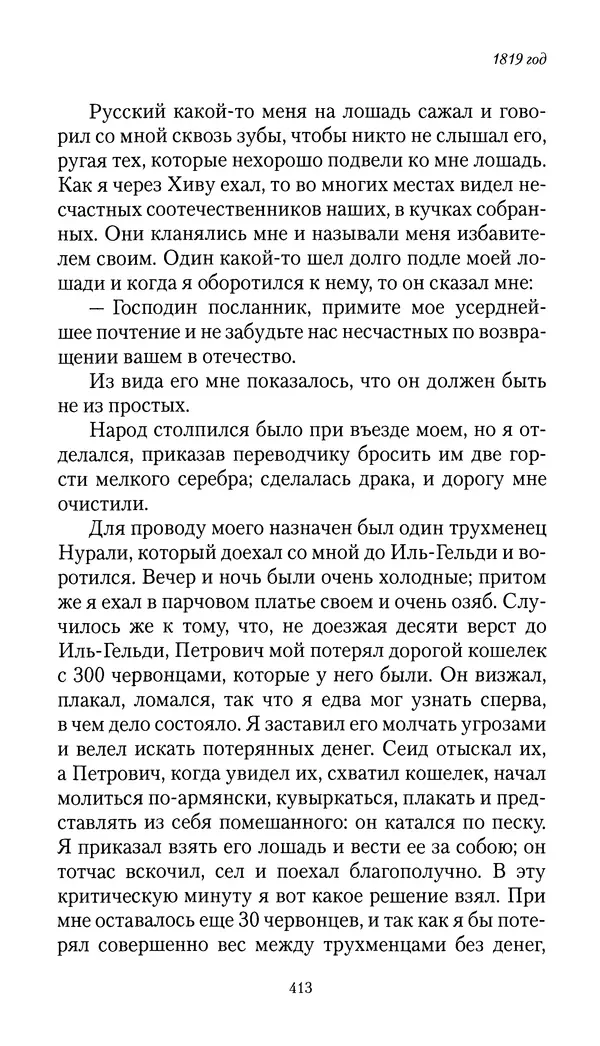 Николай Муравьев-Карсский - Собственные записки 1816-1820 - Страница № 429