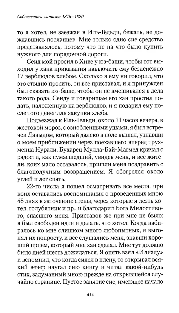 Николай Муравьев-Карсский - Собственные записки 1816-1820 - Страница № 430