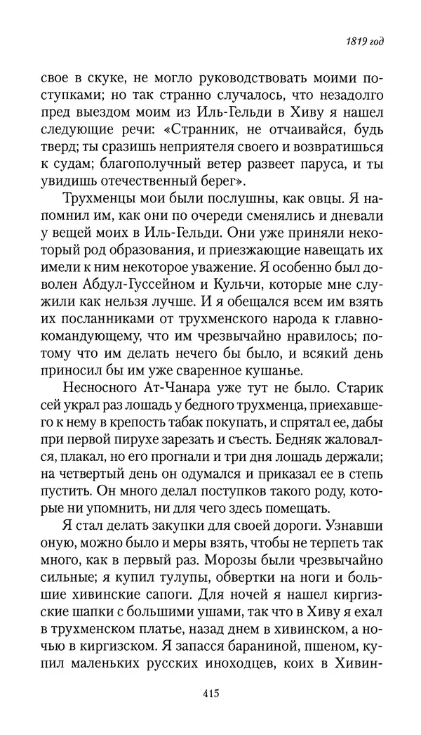 Николай Муравьев-Карсский - Собственные записки 1816-1820 - Страница № 431