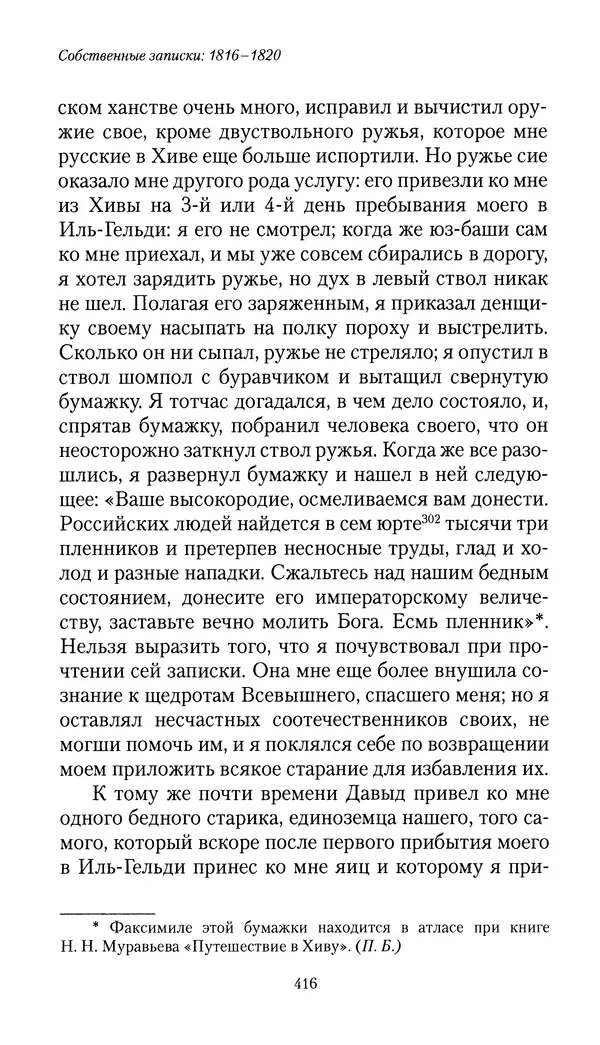 Николай Муравьев-Карсский - Собственные записки 1816-1820 - Страница № 432