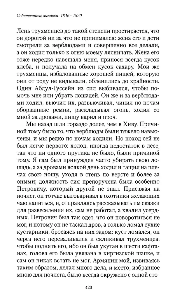 Николай Муравьев-Карсский - Собственные записки 1816-1820 - Страница № 436