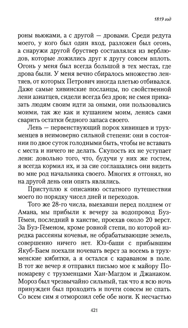 Николай Муравьев-Карсский - Собственные записки 1816-1820 - Страница № 437