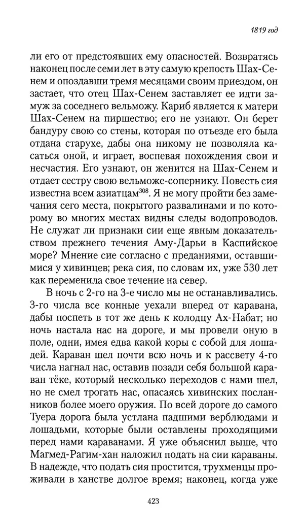 Николай Муравьев-Карсский - Собственные записки 1816-1820 - Страница № 439