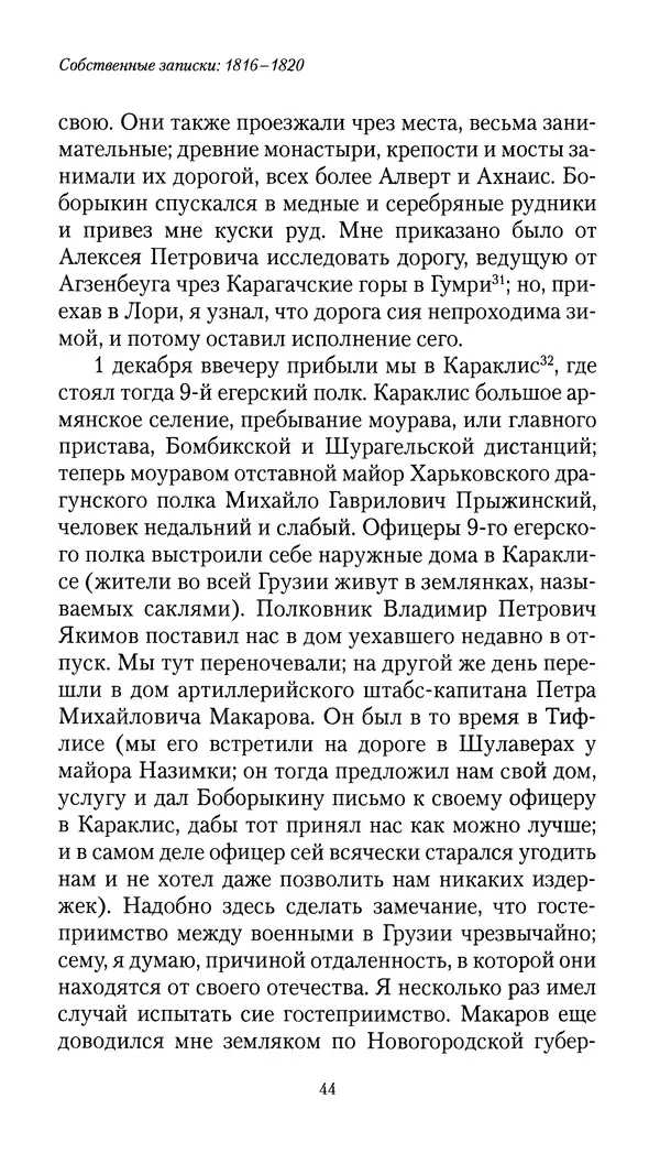 Николай Муравьев-Карсский - Собственные записки 1816-1820 - Страница № 44