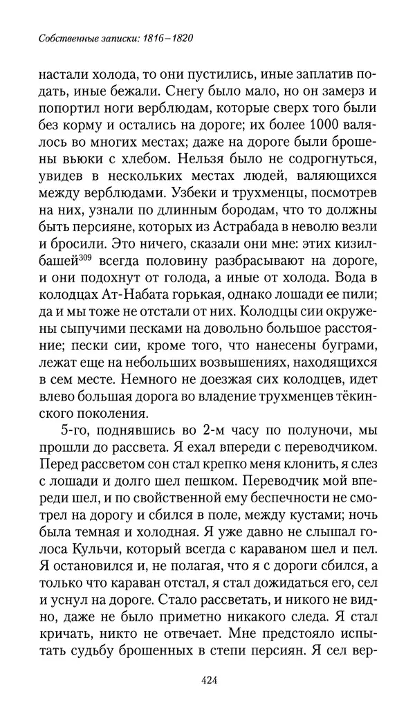 Николай Муравьев-Карсский - Собственные записки 1816-1820 - Страница № 440