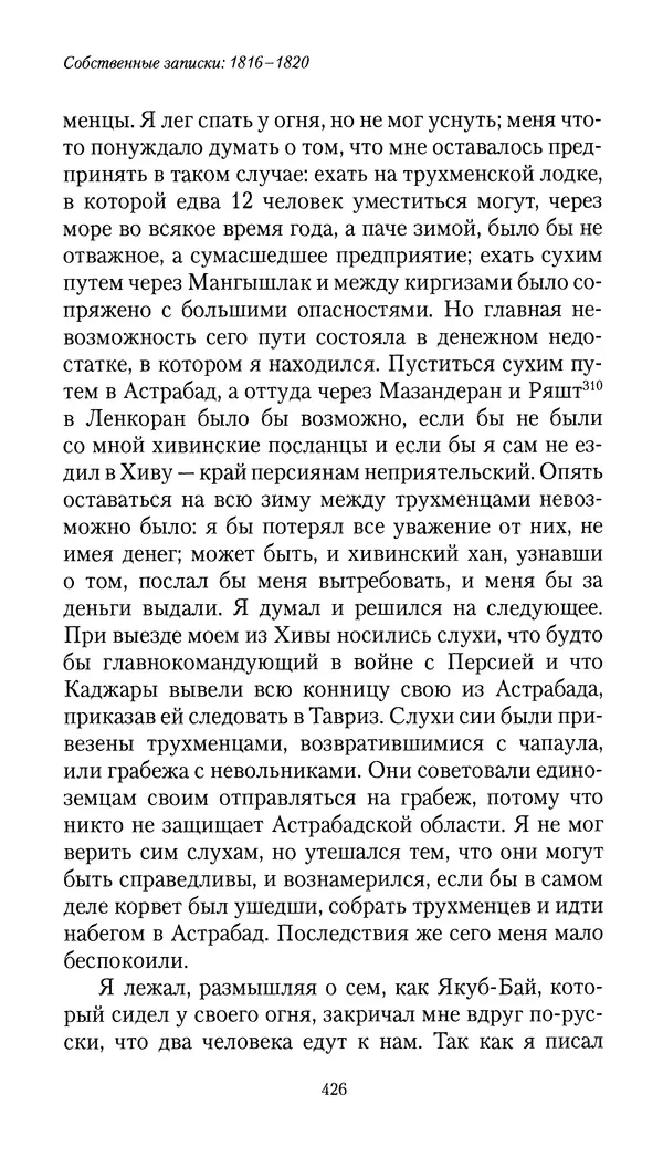 Николай Муравьев-Карсский - Собственные записки 1816-1820 - Страница № 442