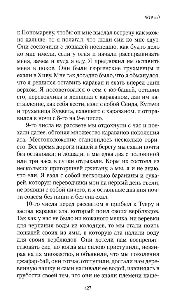 Николай Муравьев-Карсский - Собственные записки 1816-1820 - Страница № 443