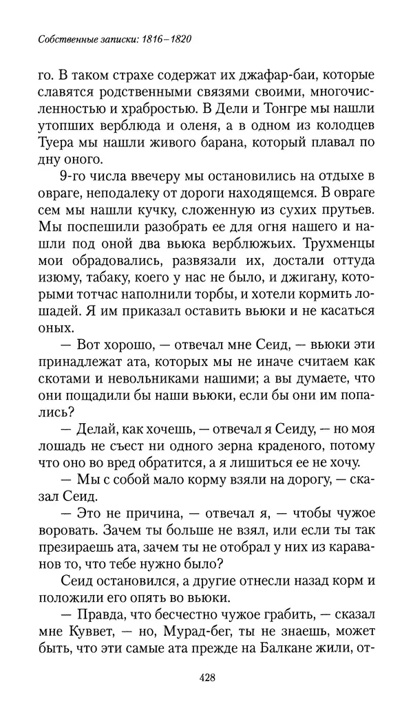 Николай Муравьев-Карсский - Собственные записки 1816-1820 - Страница № 444