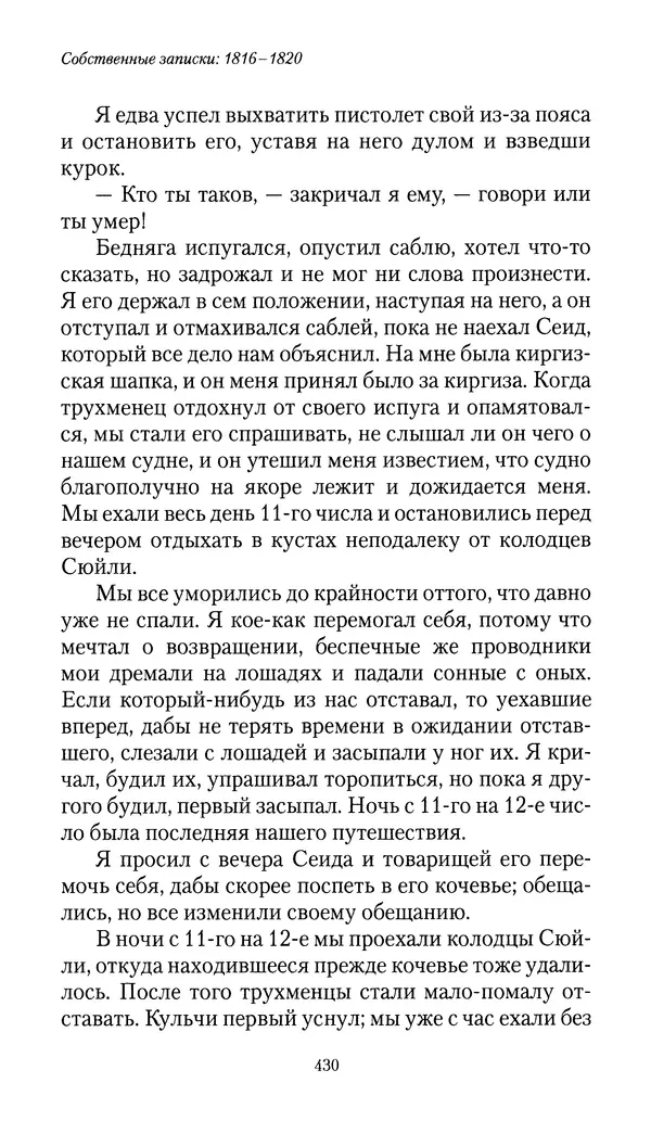 Николай Муравьев-Карсский - Собственные записки 1816-1820 - Страница № 446