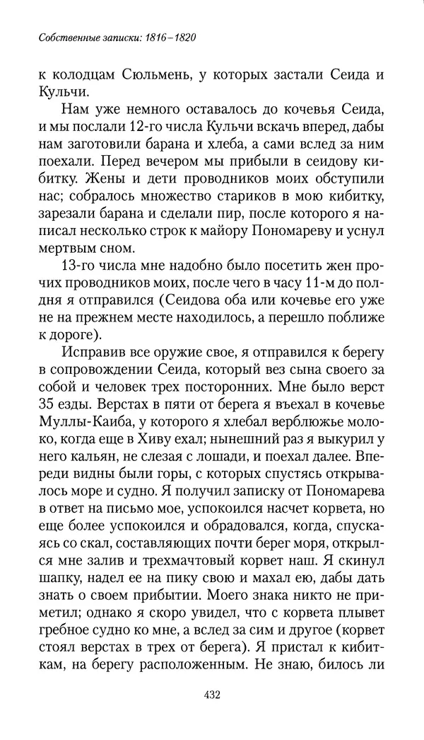 Николай Муравьев-Карсский - Собственные записки 1816-1820 - Страница № 448