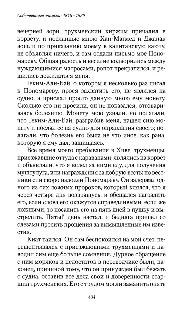 Николай Муравьев-Карсский - Собственные записки 1816-1820 - Страница № 450