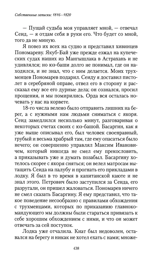 Николай Муравьев-Карсский - Собственные записки 1816-1820 - Страница № 454