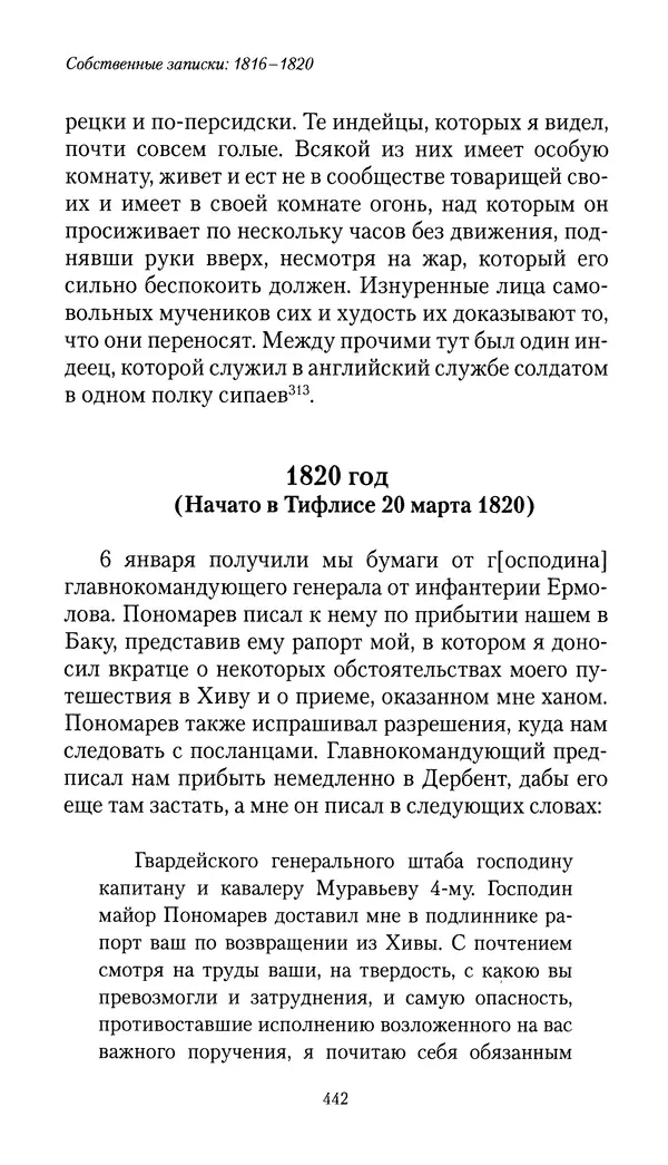 Николай Муравьев-Карсский - Собственные записки 1816-1820 - Страница № 458