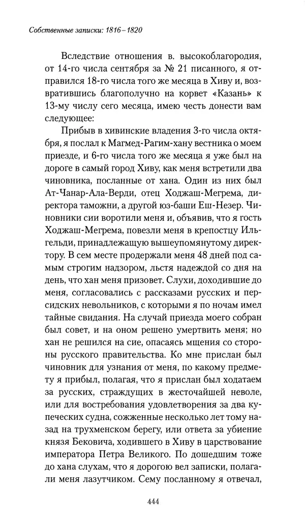 Николай Муравьев-Карсский - Собственные записки 1816-1820 - Страница № 460