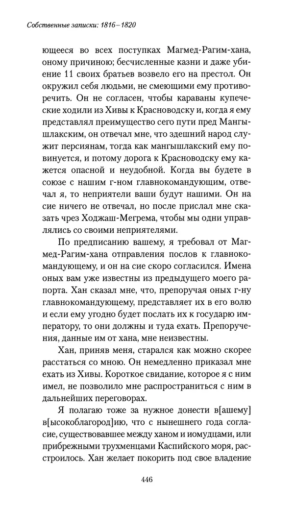 Николай Муравьев-Карсский - Собственные записки 1816-1820 - Страница № 462