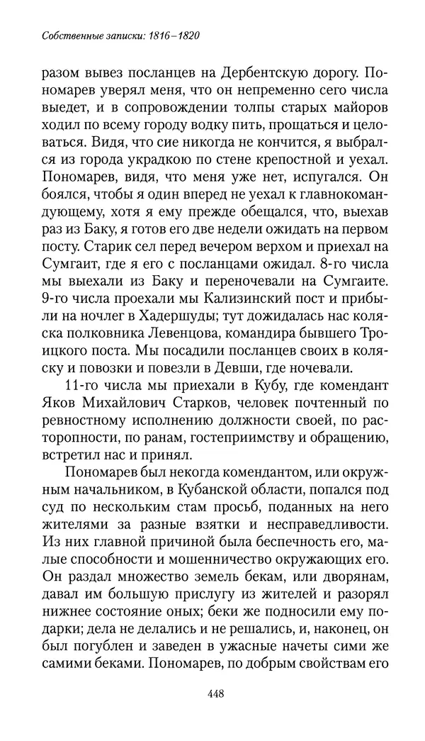 Николай Муравьев-Карсский - Собственные записки 1816-1820 - Страница № 464