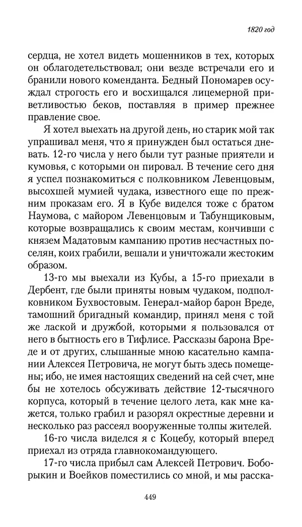 Николай Муравьев-Карсский - Собственные записки 1816-1820 - Страница № 465