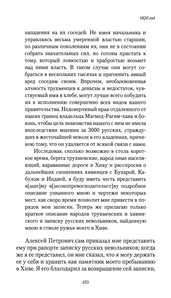 Николай Муравьев-Карсский - Собственные записки 1816-1820 - Страница № 469