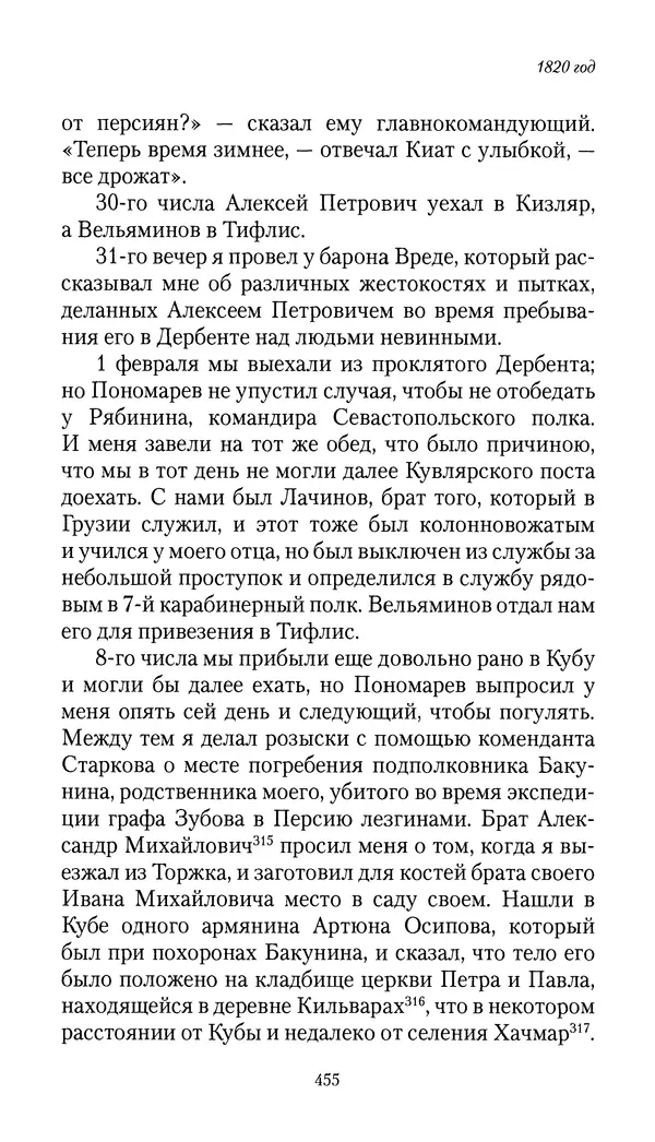 Николай Муравьев-Карсский - Собственные записки 1816-1820 - Страница № 471