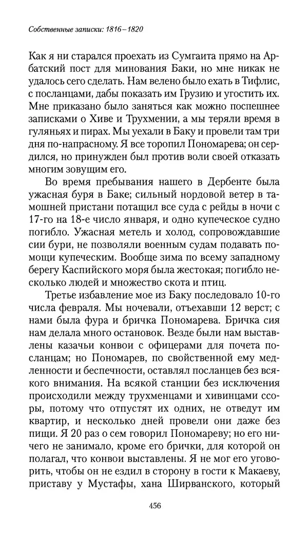 Николай Муравьев-Карсский - Собственные записки 1816-1820 - Страница № 472