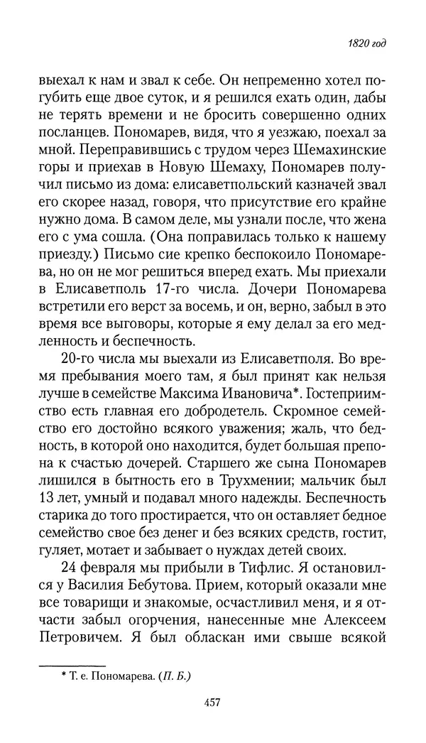 Николай Муравьев-Карсский - Собственные записки 1816-1820 - Страница № 473