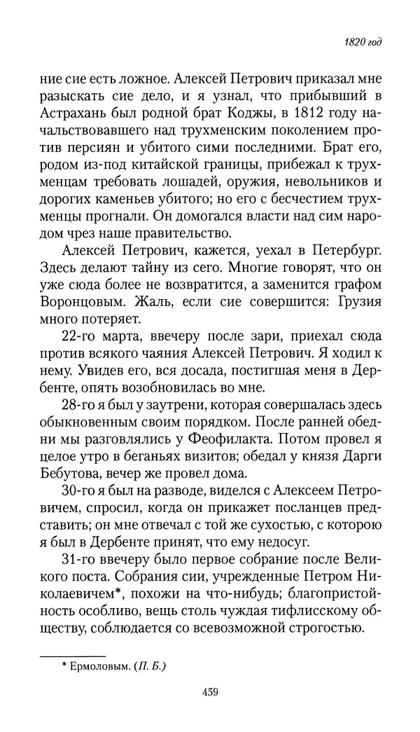 Николай Муравьев-Карсский - Собственные записки 1816-1820 - Страница № 475