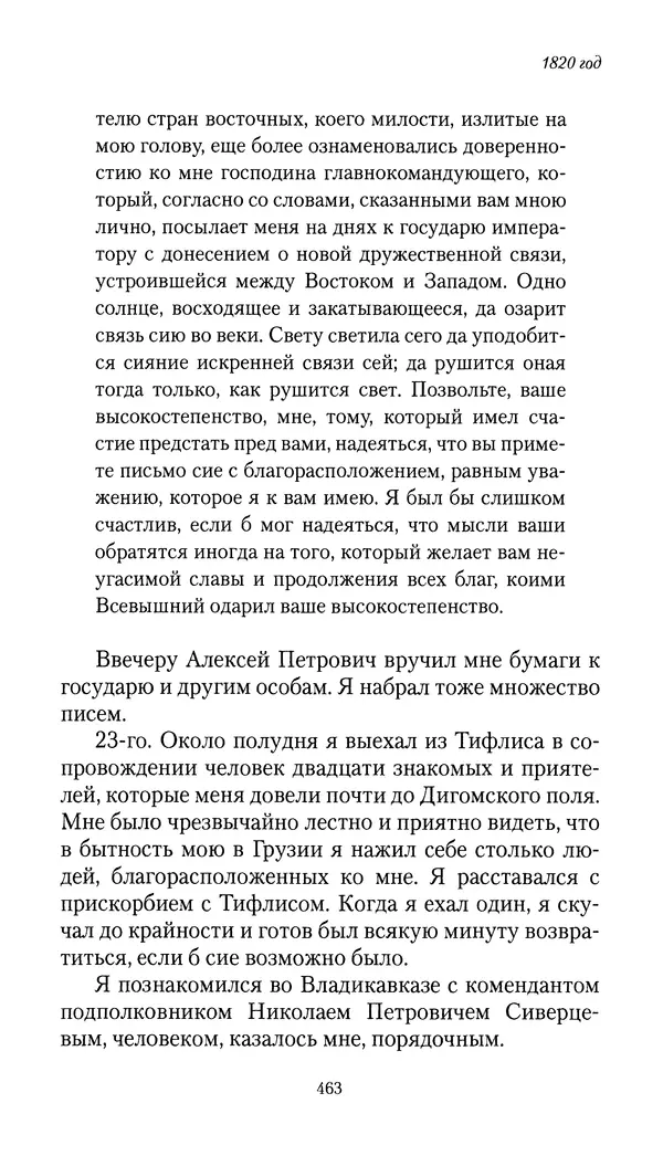 Николай Муравьев-Карсский - Собственные записки 1816-1820 - Страница № 479